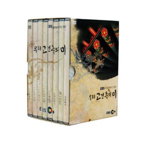 우리 고건축의 미 DVD 8편 세트, 8CD