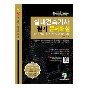 2024 실내건축기사 필기 문제해설, 엔플북스