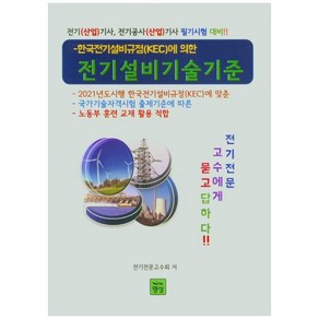 한국전기설비규정(KEC)에 의한전기설비기술기준:전기(산업)기사 전기공사(산업)기사 필기시험 대비, 명성