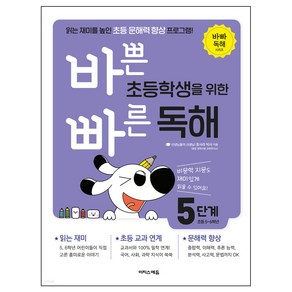 바쁜 초등학생을 위한 빠른 독해 5단계