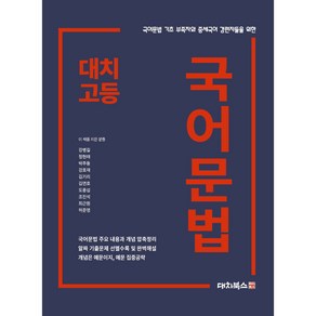 대치고등 국어문법:국어문법 기초 부족자와 중세국어 경련자들을 위한