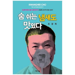 숨 쉬는 냄새도 맛있다:전신마비에서 월드 챔피언까지 조광희 선수의 인생 스토리