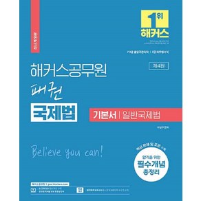 해커스공무원 패권 국제법 기본서 일반국제법 (9급 7급 공무원), 해커스