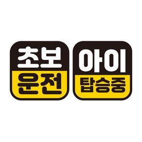 제제데코 초보운전 자동차 탈부착 정사각 자석 고휘도 반사 스티커 140 x 140 mm G140 GC012 + GC057 세트, 혼합색상, 1세트