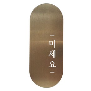 도어사인 표지판 틈 브론즈 명조 S