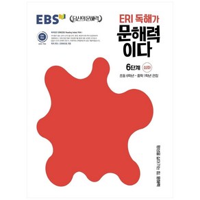 ERI 독해가 문해력이다 6단계 심화:초등 6학년~중학 1학년 권장, 한국교육방송공사(EBSi), 초등6학년