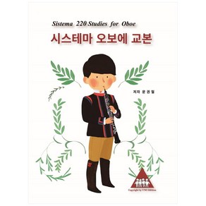 시스테마 오보에 교본:Sistema 220 Studies for Oboe