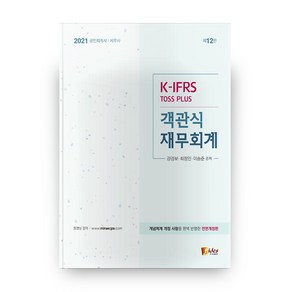 2021 객관식 재무회계 K-IFRS Toss Plus 12판