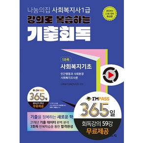 2024 나눔의집 사회복지사 1급 강의로 복습하는 기출회독 1과목 사회복지기초