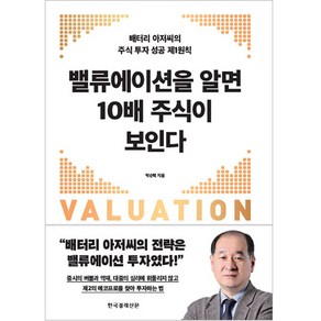 밸류에이션을 알면 10배 주식이 보인다:배터리 아저씨의 주식 투자 성공 제1원칙