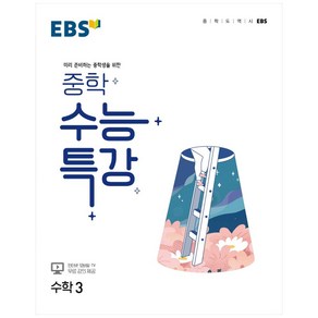 EBS 중학 수능특강 수학 3 (2024년)