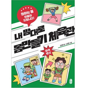 내 맘대로 몸만들기 체육관, 책읽는곰, 김경미