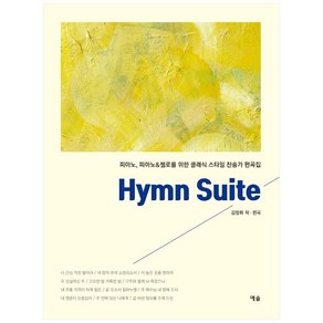 Hymn Suite:피아노 피아노&첼로를 위한 클래식 스타일 찬송가 편곡집, 예솔