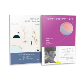 헤맨다고 모두 길을 잃는 것은 아니다 + 사랑한다고 상처를 허락하지 말 것 세트 전2권, 빅피시, 비에이블, 김달