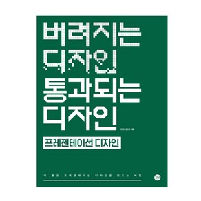 버려지는 디자인 통과되는 디자인 : 프레젠테이션 디자인