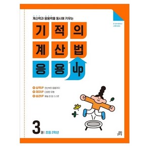 길벗스쿨 기적의 계산법 응용UP