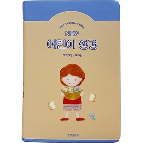 New 어린이 성경(베이지/중단본/개역개정/PU/무지퍼/색인), 생명의말씀사