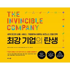 최강 기업의 탄생:세계 최고의 상품·서비스·기업에게서 배우는 비즈니스 모델 전략, 알렉산더 오스터왈더,예스 피그누어,프레더릭 에티엠..., 비즈니스북스