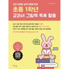 교과 단원별 성취 기준에 맞춘초등 1학년 교과서 그림책 독후 활동, 교육과실천