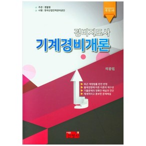 경비지도사 기계경비개론, 진영사