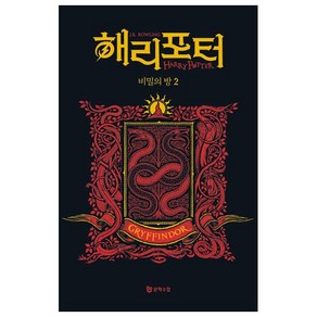 해리 포터와 비밀의 방 2: 그리핀도르(기숙사 에디션)