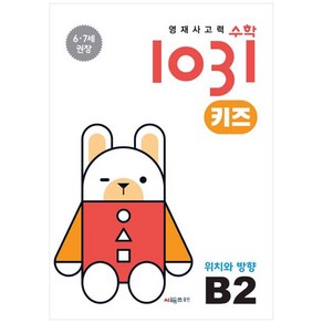 영재사고력수학1031 키즈 B2: 위치와 방향:6·7세를 위한 수학적 사고력 향상 학습서