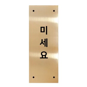 고정문 디자인문패 골드바 골드유광 L, 세로형 미세요, 1개