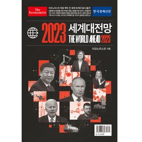 2023 이코노미스트 세계대전망