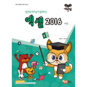 컴선생 여우님이 알려주는엑셀 2016, 해람북스 기획팀, 해람북스