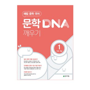 해법 중학 국어 문학 DNA 깨우기 1: 기본 개념 (2024년)