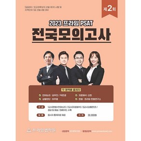 2023 프라임 PSAT 전국모의고사 제2회:5급공채/외교관후보자 선발 제1차 시험 및 지역인재 7급 선발시험 대비, 좋은책