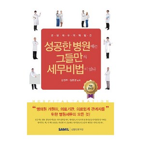 성공한 병원에는 그들만의 세무비법이 있다(2022):병원 세무의 재발견, 김미라, 임준찬, 삼일인포마인