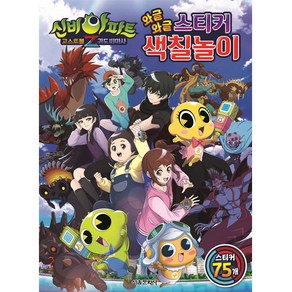 신비아파트 고스트볼Z 귀도퇴마사 와글와글 스티커 색칠놀이, 서울문화사, NSB9791169230155