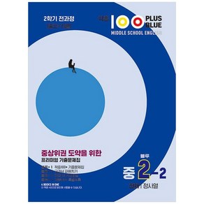 2023 적중100 Plus Blue 영어 기출문제집 중 2-2 전과정 천재 정사열