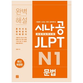 시나공 JLPT 일본어능력시험 N1 문법