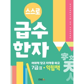 스스로 급수한자 익힘책 7급, 컨텐츠연구소수, 스쿨존에듀, 2단계