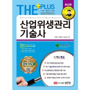 2022 THE PLUS 산업위생관리기술사, 성안당