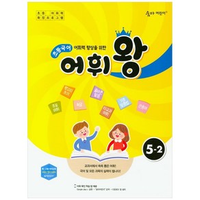 어휘력 향상을 위한 초등 국어 어휘왕 5-2(2024):교과서에서 쏙쏙 뽑은 어휘!