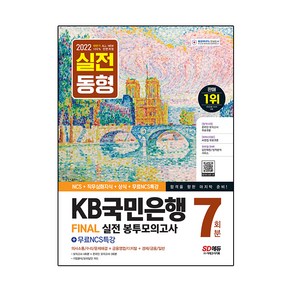 2022 하반기 All New KB국민은행 필기전형 봉투모의고사 7회분 + 무료NCS특강