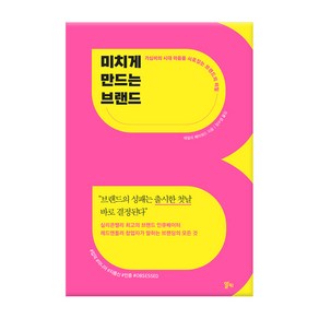 미치게 만드는 브랜드:가심비의 시대 마음을 사로잡는 브랜드의 비밀