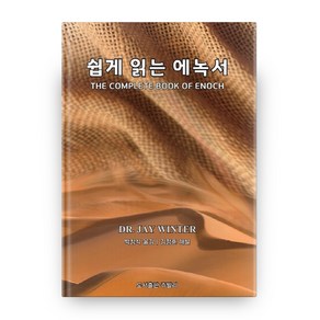 쉽게 읽는 에녹서