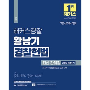 하반기 해커스경찰 황남기 경찰헌법 최신 판례집:경찰채용 경찰간부 경찰승진 7급공무원 국회직 법원직