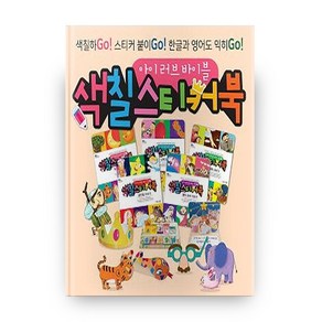 아이 러브 바이블 색칠 스티커북 A 세트:색칠하Go! 스티커 붙이Go! 한글과 영어도 익히Go!