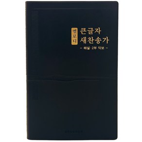 멜로디 큰글자 새찬송가 (대/비닐/검정/무지퍼/무색인)