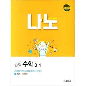 나노 중학 수학 3-1, 교학사, 중등3학년