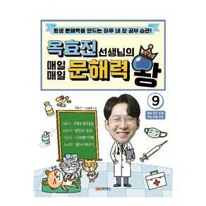 옥효진 선생님의 매일매일 문해력 왕 9:평생 문해력을 만드는 하루 네 장 공부 습관!, 성안북스