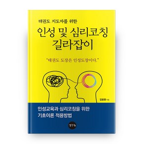 태권도 지도자를 위한 인성 및 심리코칭 길라잡이, 생각나눔