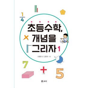 초등수학 개념을 그리자 1, 보리출판사, 1권