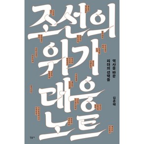 조선의 위기 대응 노트:역사를 바꾼 리더의 선택들