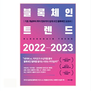 블록체인 트렌드 2022-2023:기초 개념부터 투자 힌트까지 쉽게 쓰인 블록체인 교과서